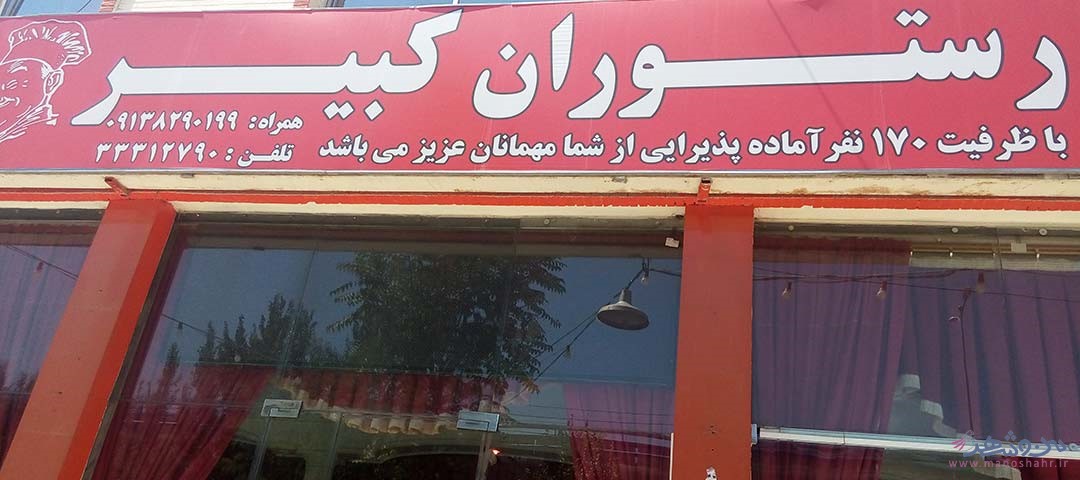 رستوران کبیر اصفهان